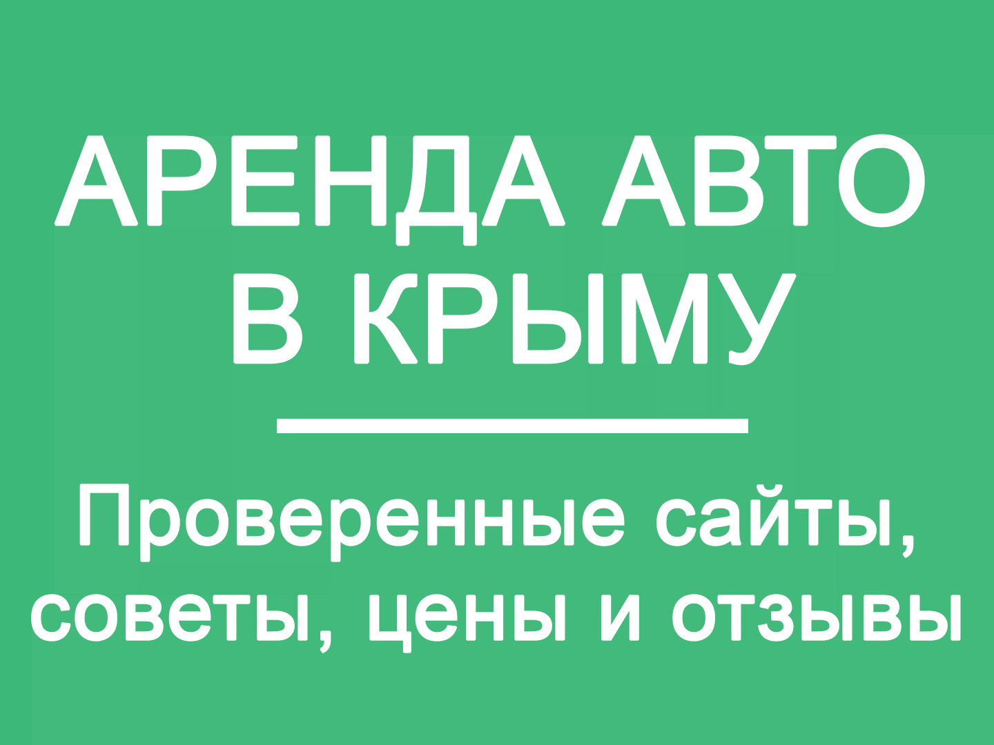 Аренда авто в Крыму: где искать низкие цены? Авто в аэропорт - Новый Свет